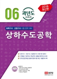 상하수도공학(2018) : 토목기사 산업기사 시험 완벽 대비 (과년도 시리즈 6) [  CD1장포함 ]